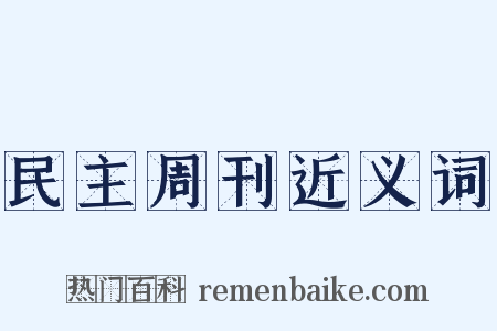 民主周刊近义词是什么意思的图片